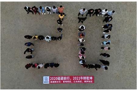 2020砥礪前行，2021“?！鞭D(zhuǎn)乾坤