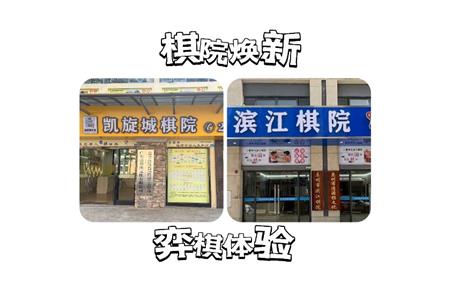 【重磅喜訊】棋院煥新，智慧新體驗(yàn)